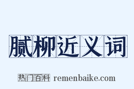腻柳近义词是什么意思的图片